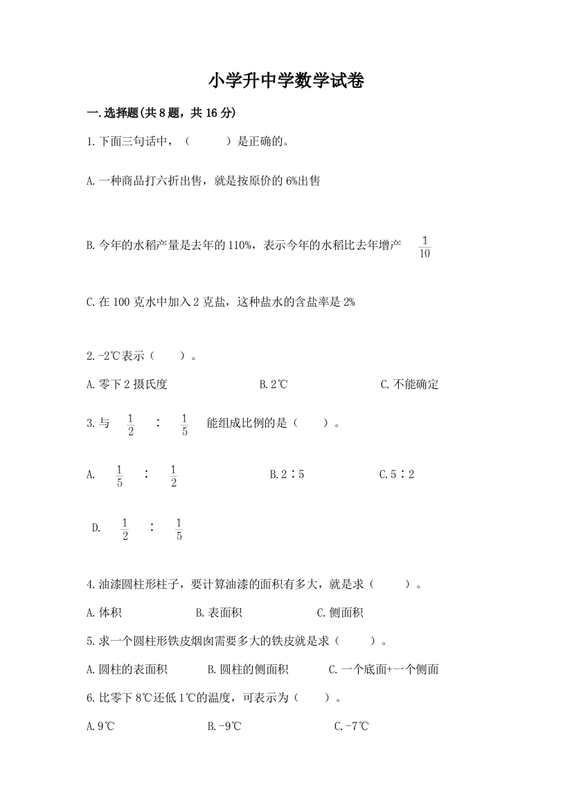 小学升中学数学试卷有完整答案