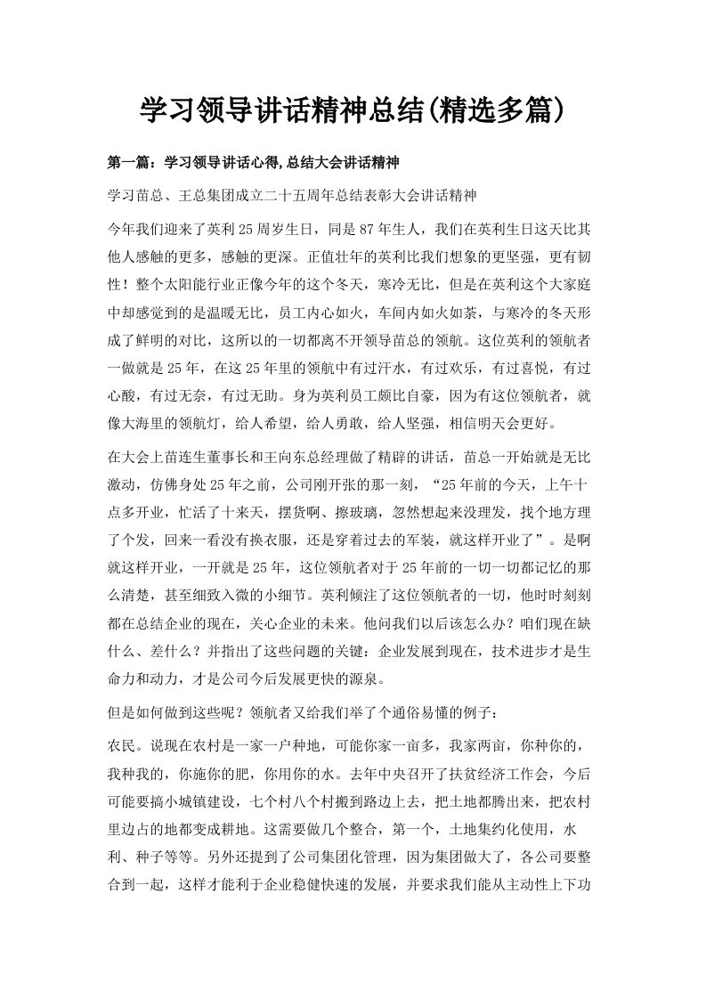 学习领导讲话精神总结精选多篇