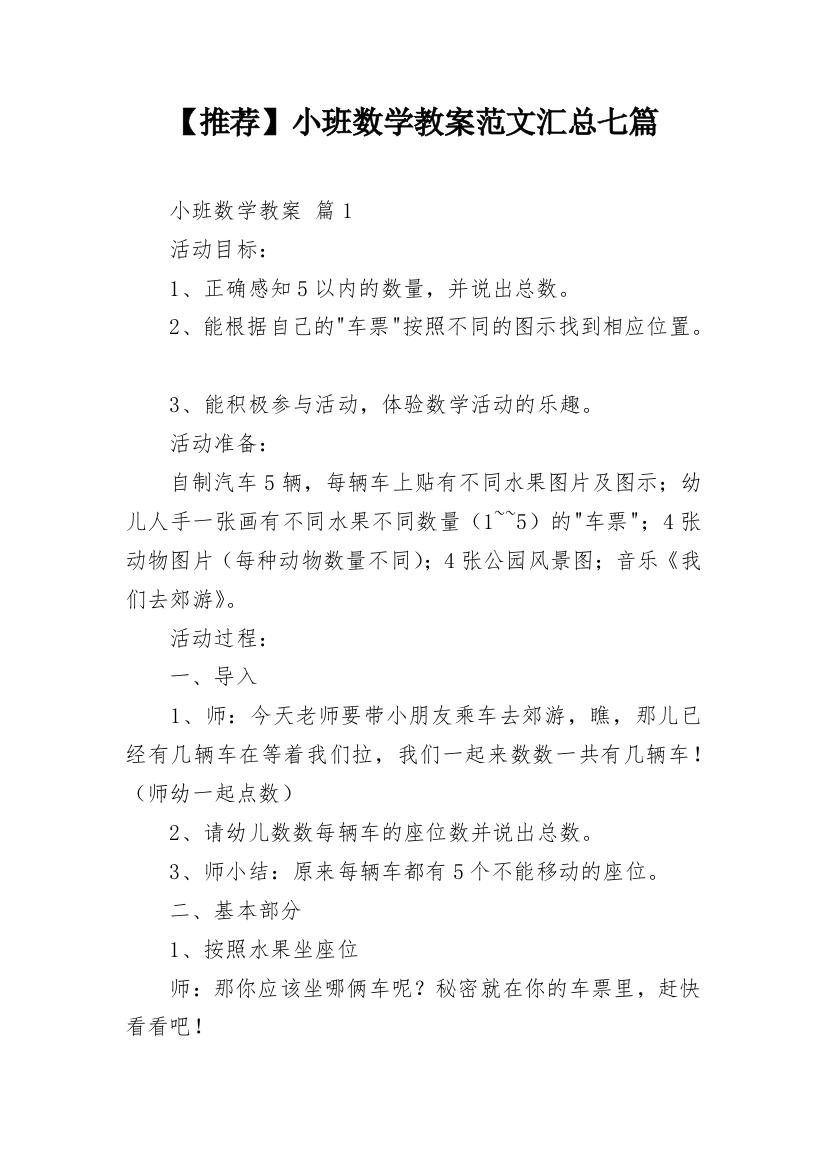 【推荐】小班数学教案范文汇总七篇