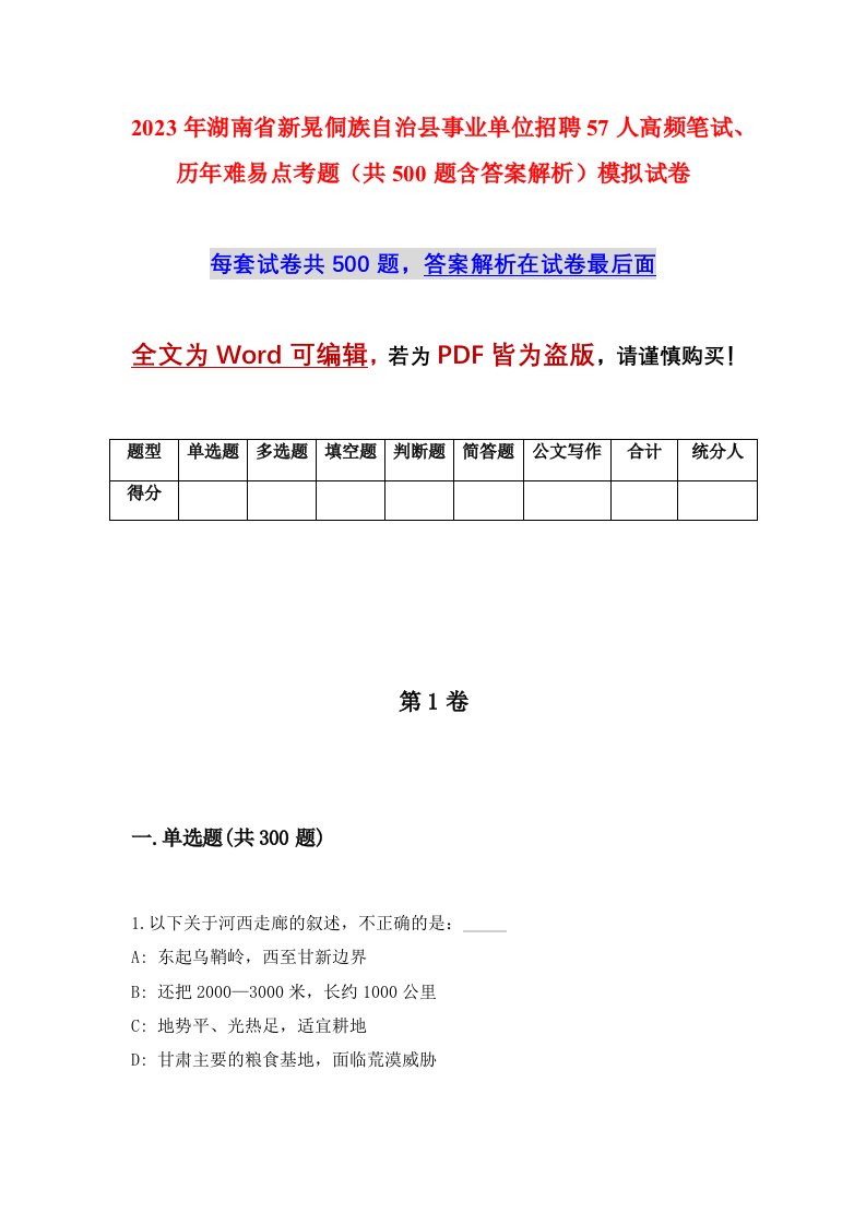 2023年湖南省新晃侗族自治县事业单位招聘57人高频笔试历年难易点考题共500题含答案解析模拟试卷