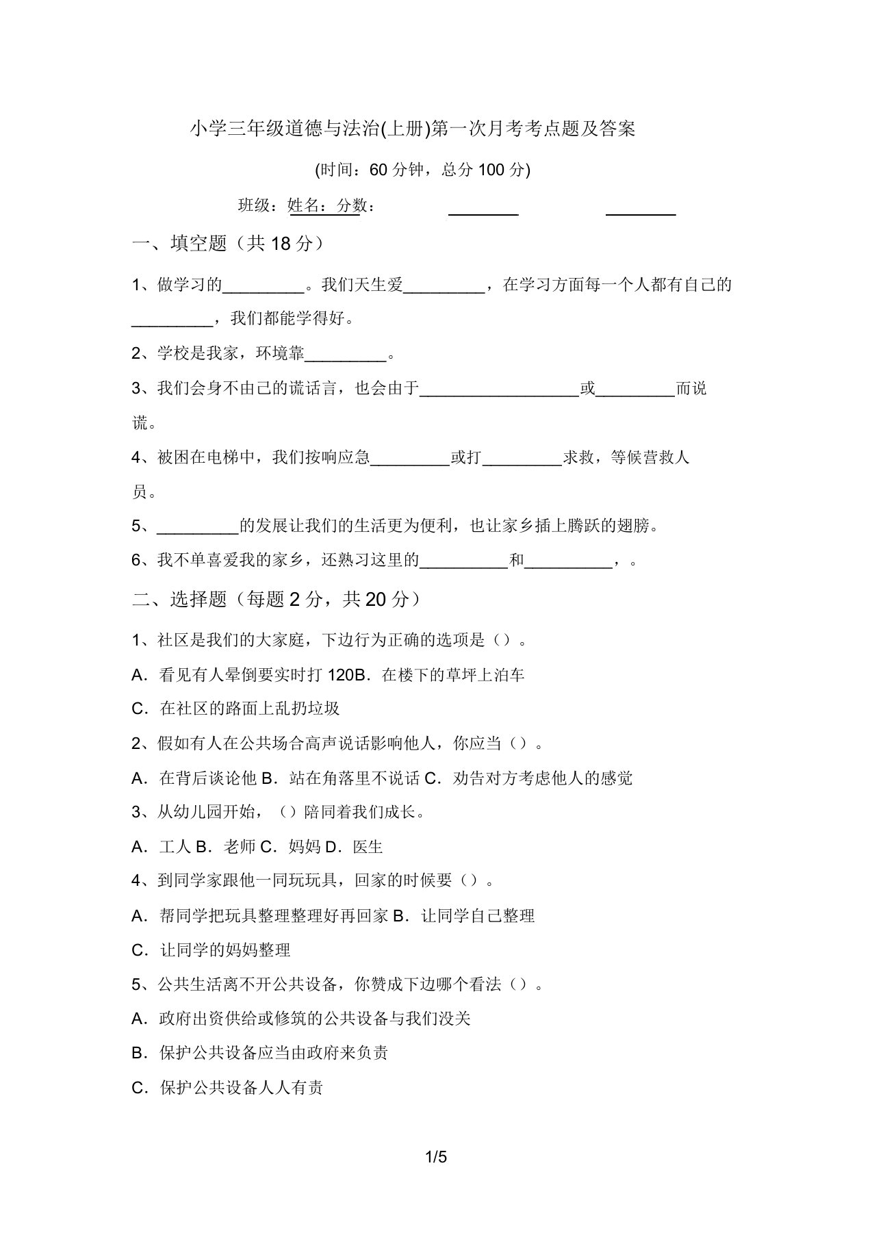 小学三年级道德与法治(上册)第一次月考考点题及答案