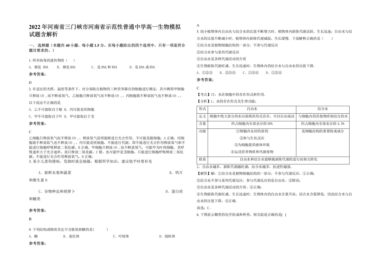 2022年河南省三门峡市河南省示范性普通中学高一生物模拟试题含解析