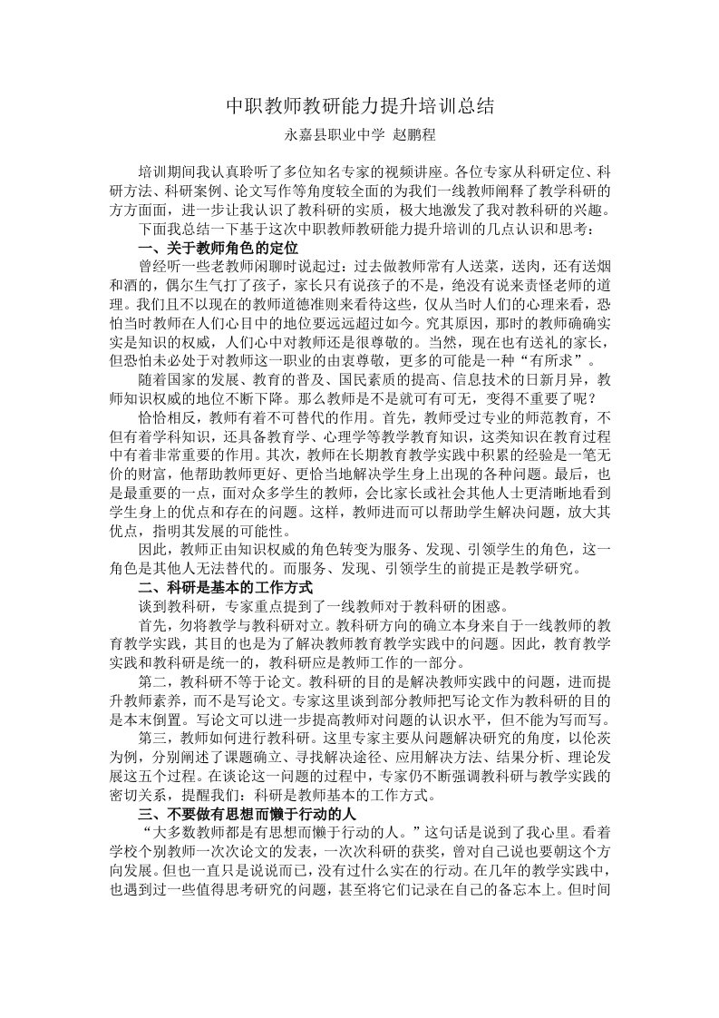 中职教师教研能力提升培训总结