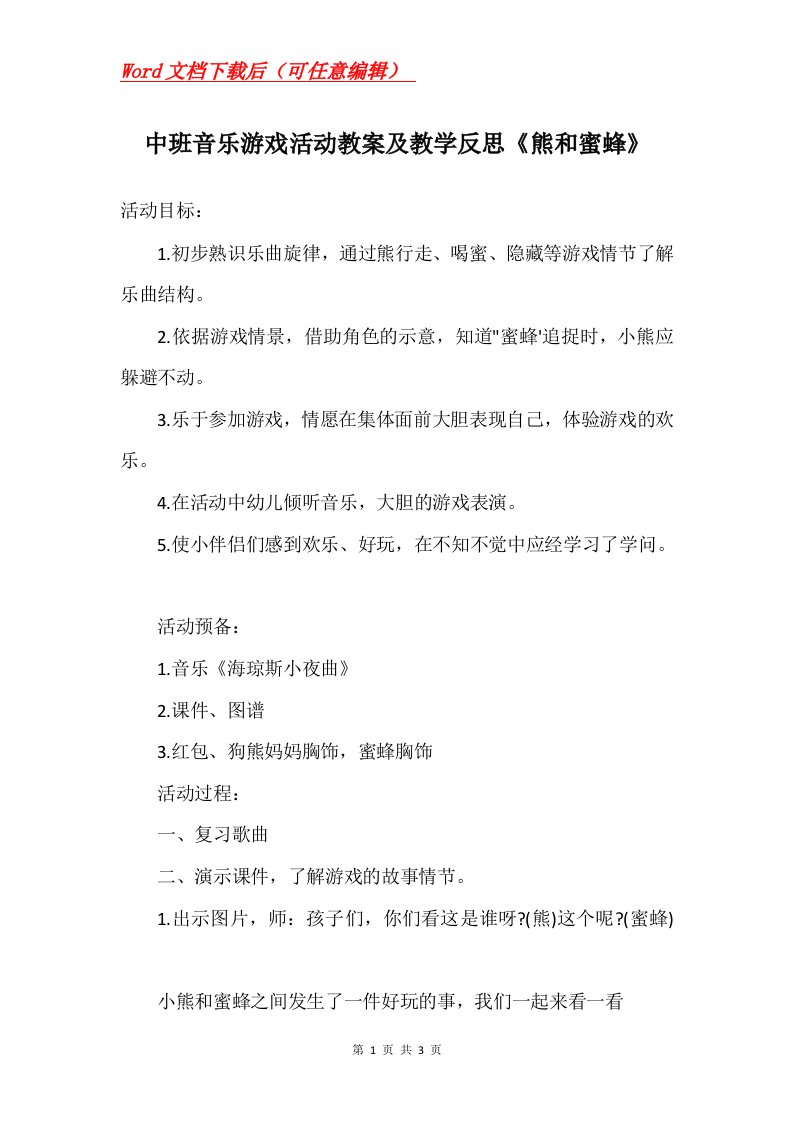 中班音乐游戏活动教案及教学反思熊和蜜蜂