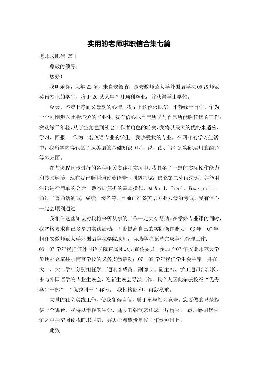 实用的老师求职信合集七篇