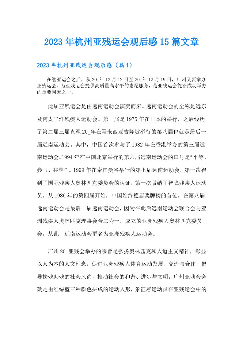 杭州亚残运会观后感15篇文章