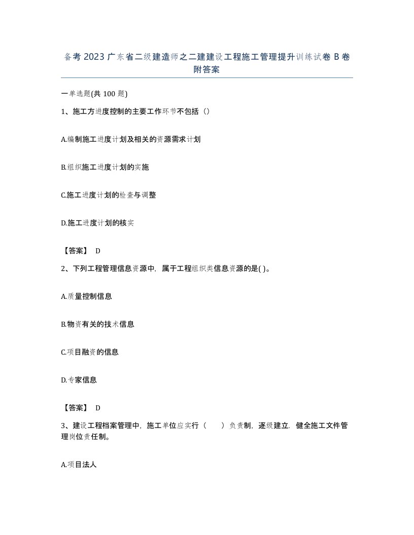 备考2023广东省二级建造师之二建建设工程施工管理提升训练试卷B卷附答案