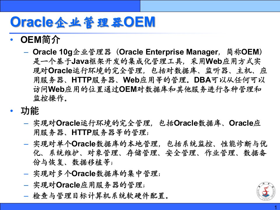 第二讲Oracle10g常用工具简介PowerP