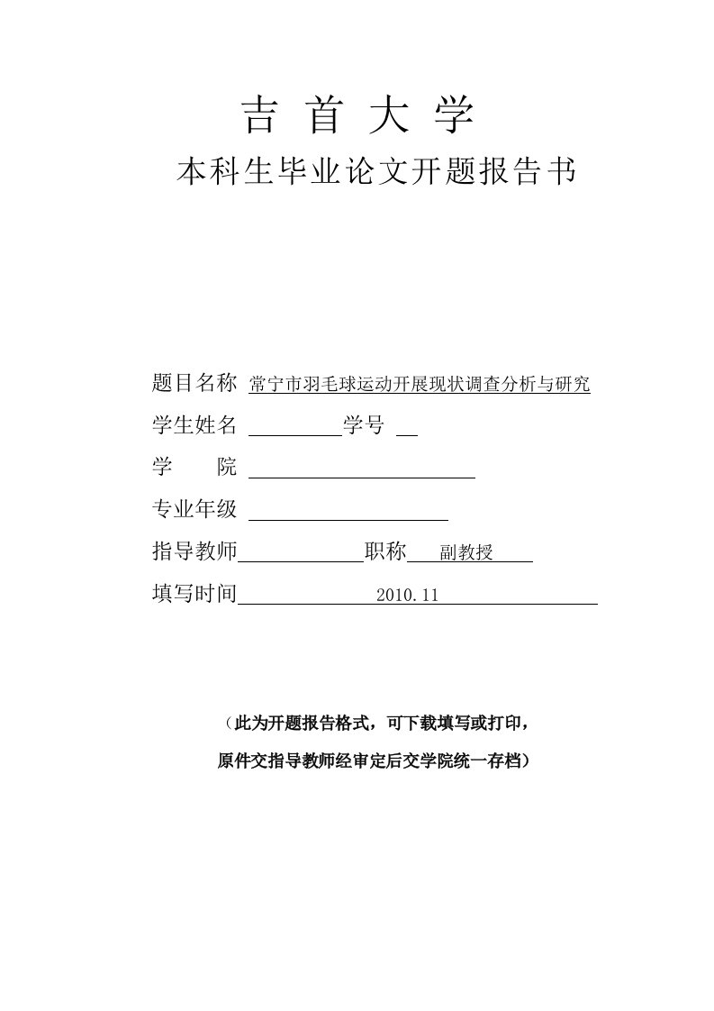 开题报告--羽毛球运动开展现状调查分析与研究