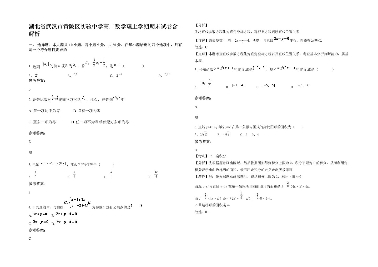 湖北省武汉市黄陂区实验中学高二数学理上学期期末试卷含解析