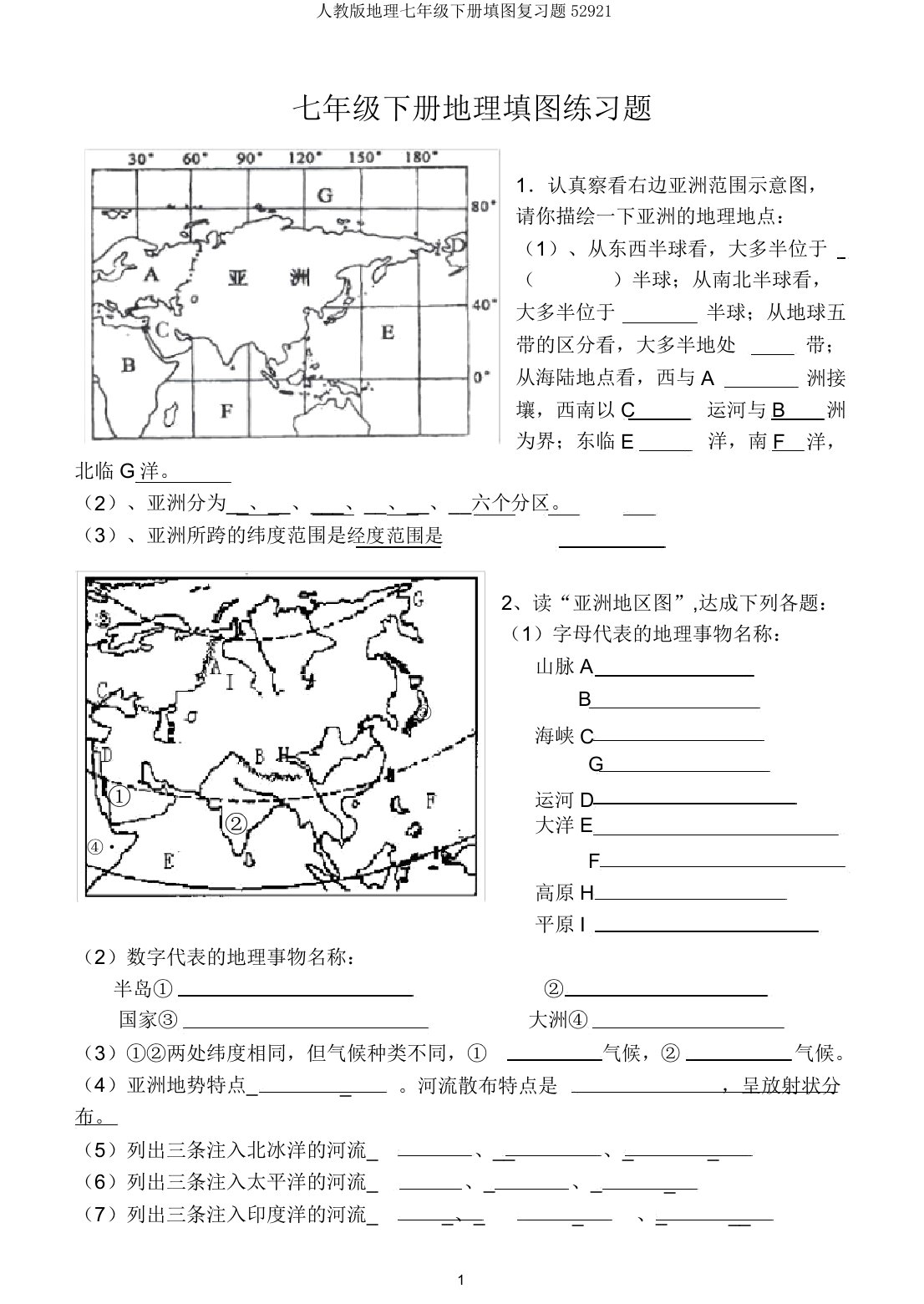 人教版地理七年级下册填图复习题