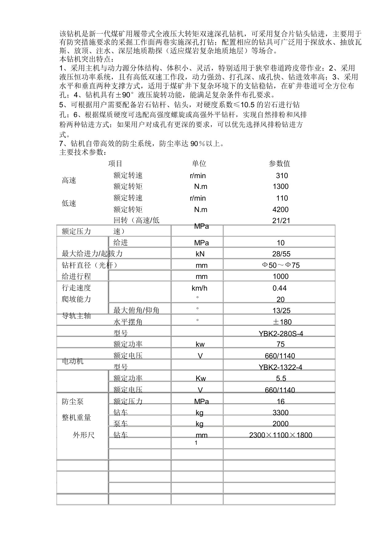 履带式煤矿用液压钻机ZDY4200ls