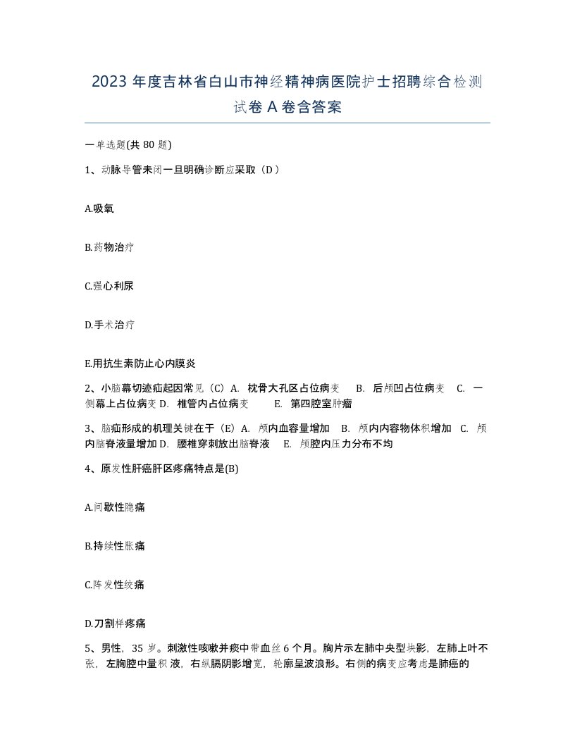 2023年度吉林省白山市神经精神病医院护士招聘综合检测试卷A卷含答案