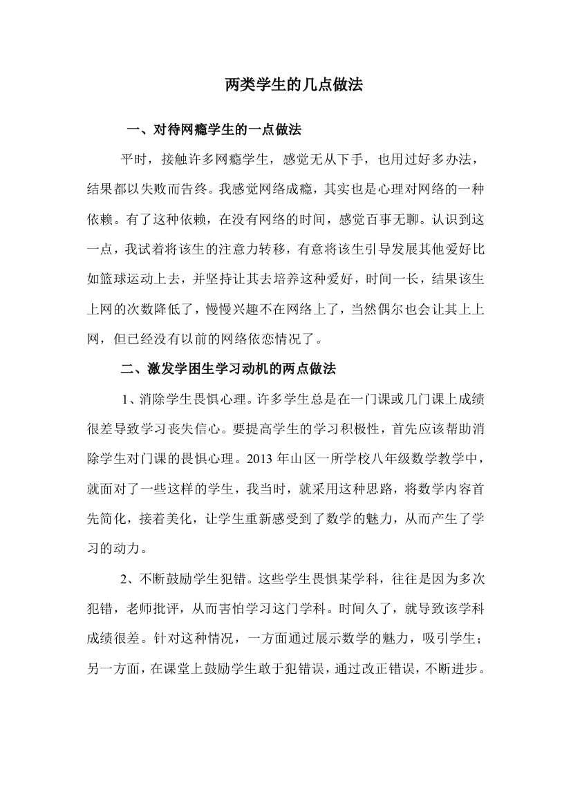 两类学生的几点做法