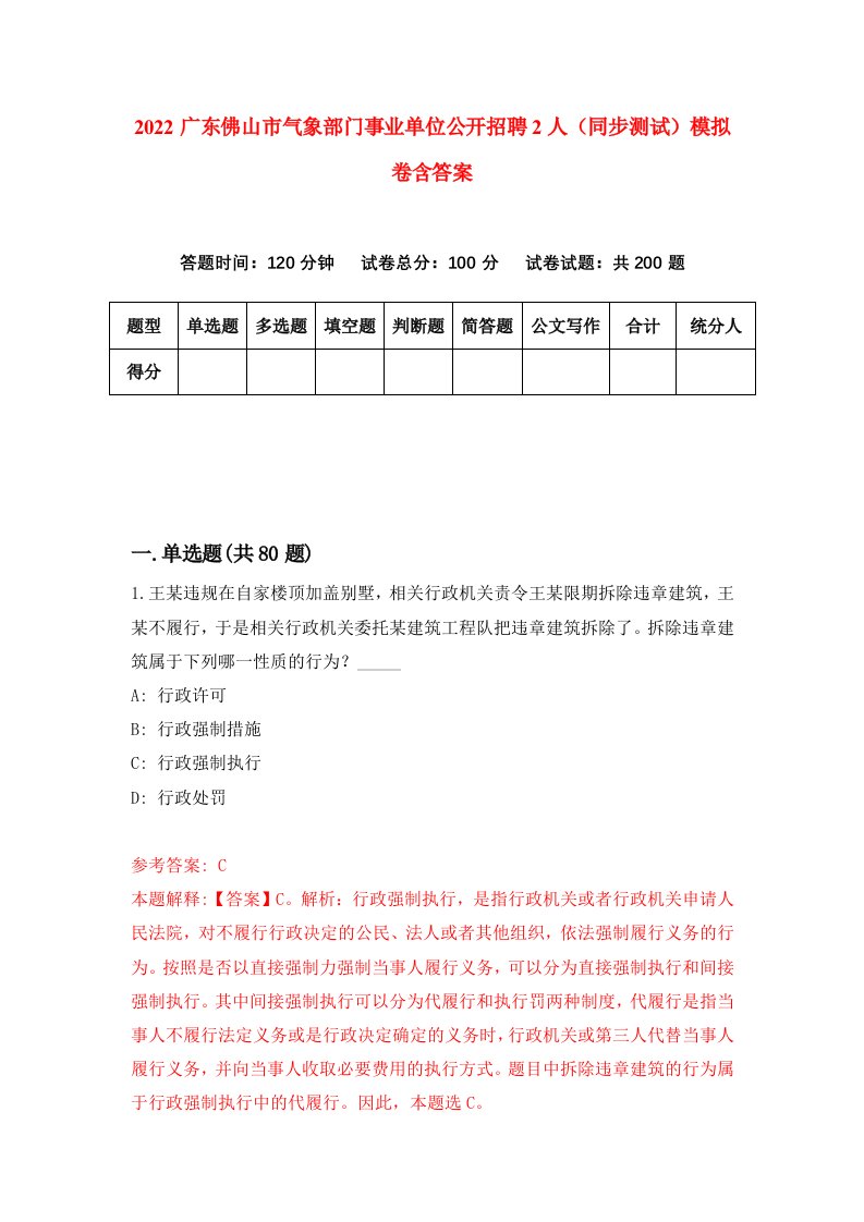 2022广东佛山市气象部门事业单位公开招聘2人同步测试模拟卷含答案0