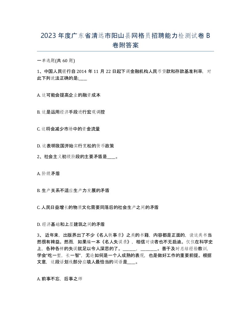 2023年度广东省清远市阳山县网格员招聘能力检测试卷B卷附答案