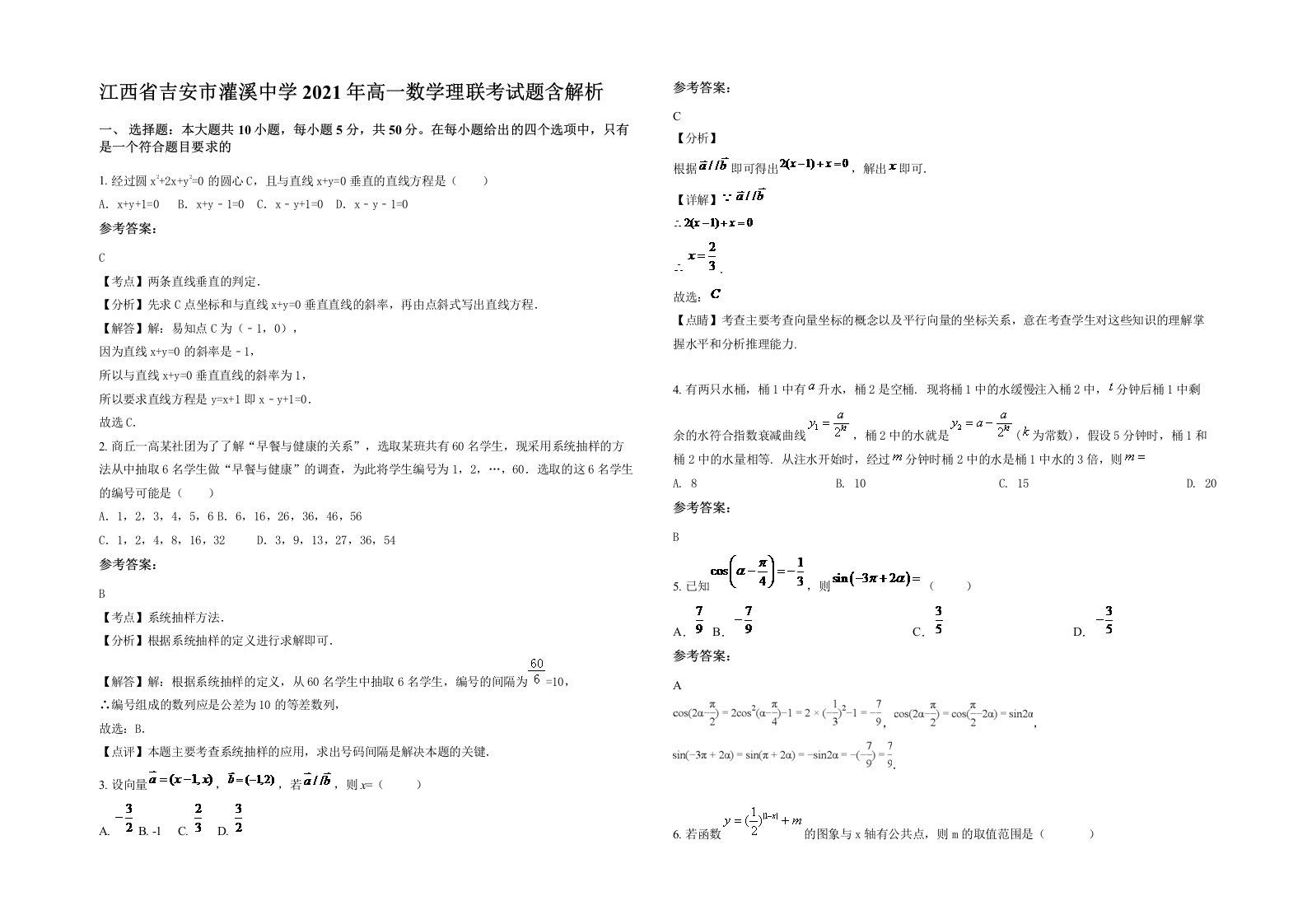 江西省吉安市灌溪中学2021年高一数学理联考试题含解析