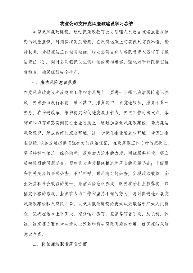 物业公司党风廉政建设学习总结()