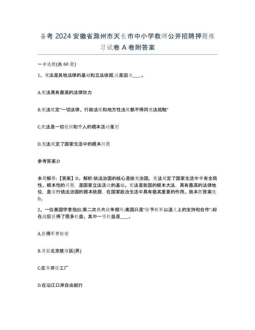 备考2024安徽省滁州市天长市中小学教师公开招聘押题练习试卷A卷附答案