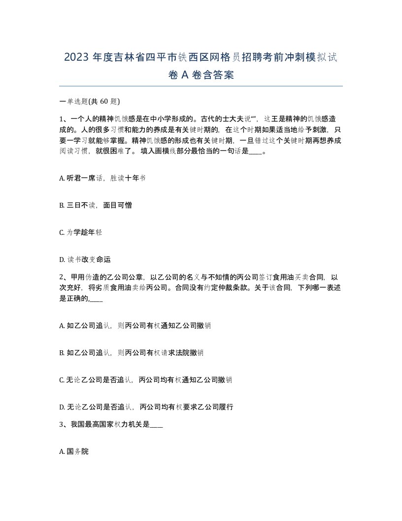 2023年度吉林省四平市铁西区网格员招聘考前冲刺模拟试卷A卷含答案