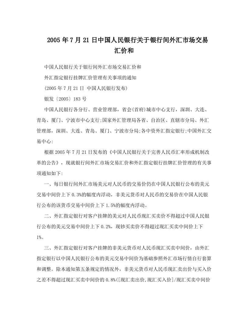 2005年7月21日中国人民银行关于银行间外汇市场交易汇价和