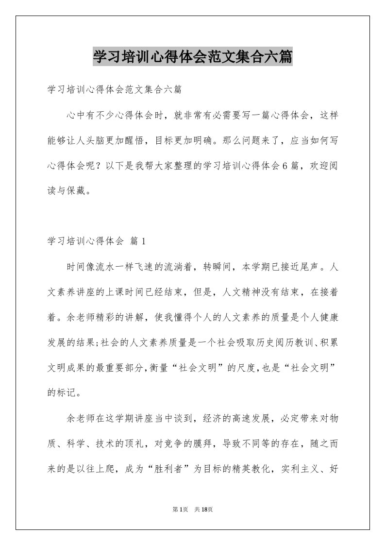 学习培训心得体会范文集合六篇例文