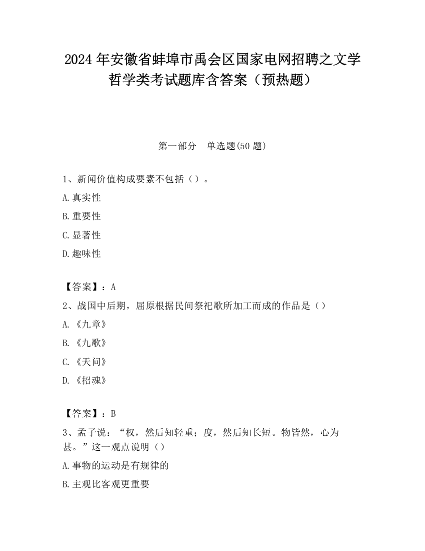 2024年安徽省蚌埠市禹会区国家电网招聘之文学哲学类考试题库含答案（预热题）