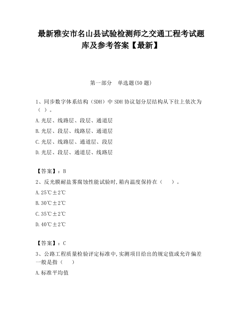 最新雅安市名山县试验检测师之交通工程考试题库及参考答案【最新】