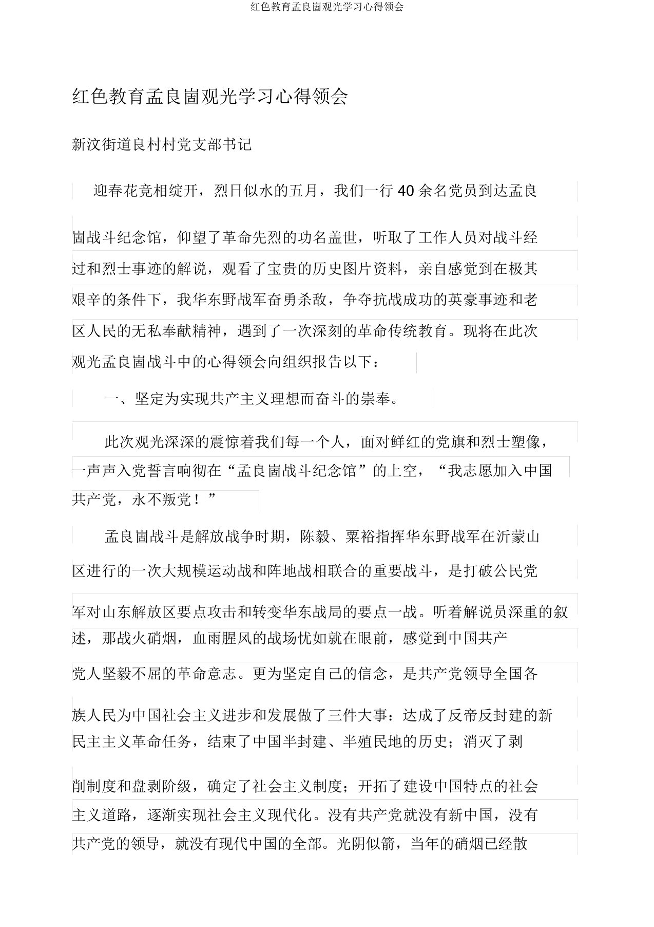 红色教育孟良崮参观学习心得体会