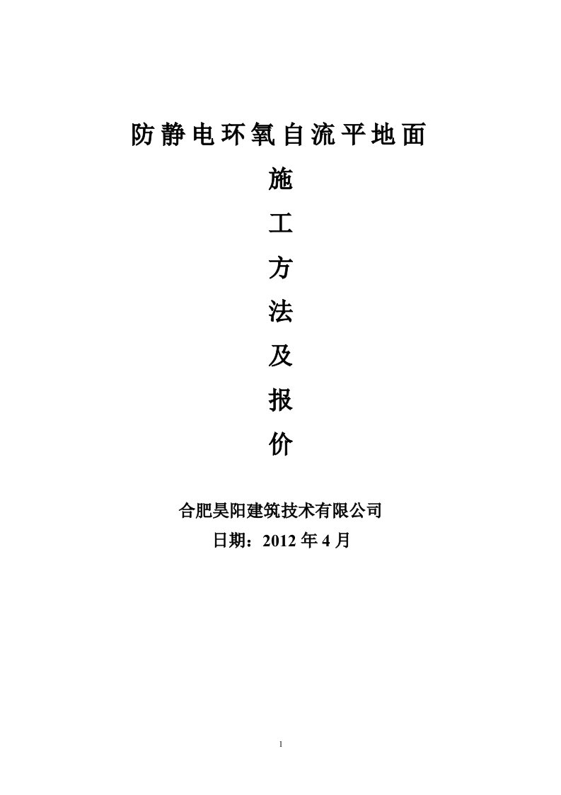 防静电环氧自流平地坪施工方案及报价单