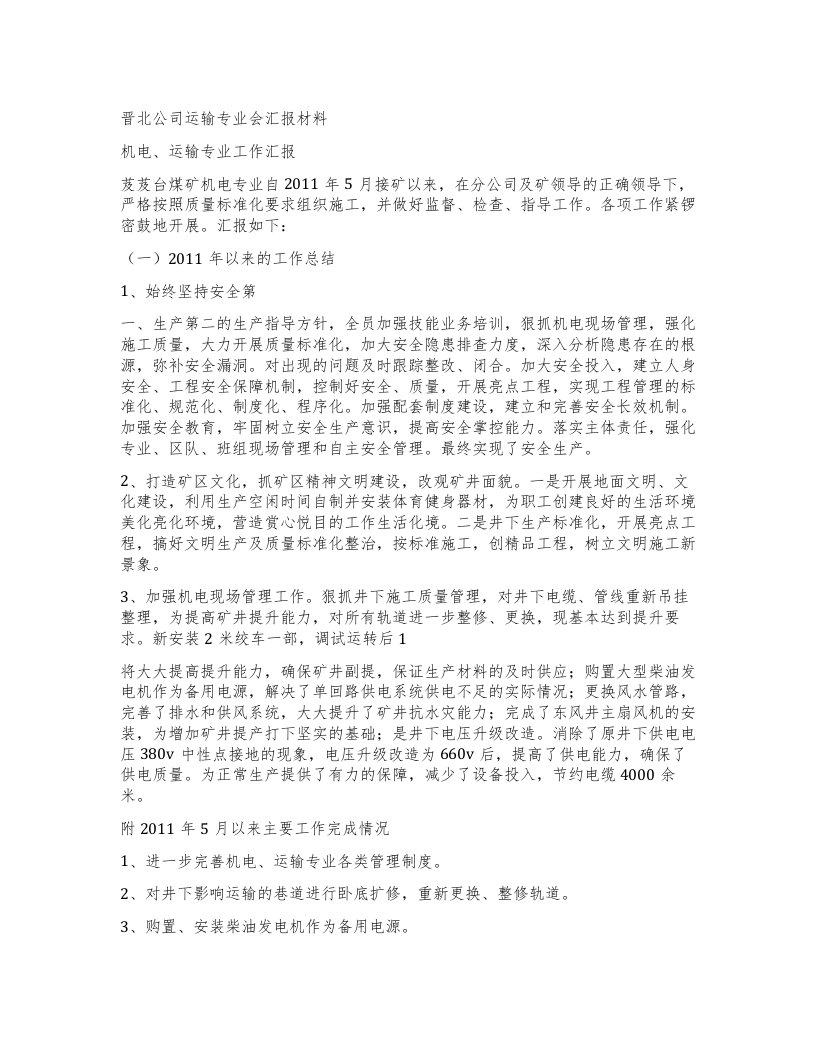 晋北公司运输专业会汇报材料