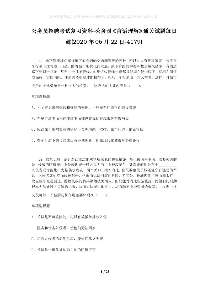 公务员招聘考试复习资料-公务员言语理解通关试题每日练2020年06月22日-4179