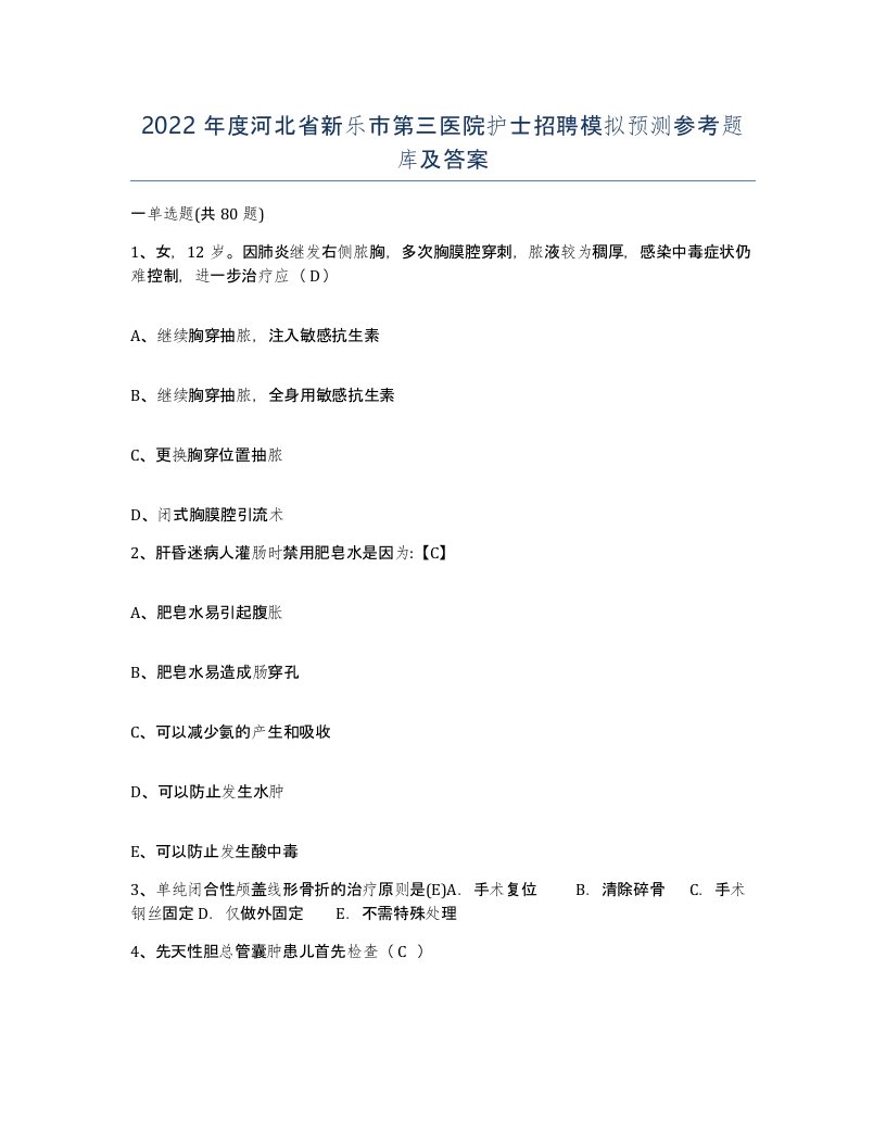 2022年度河北省新乐市第三医院护士招聘模拟预测参考题库及答案