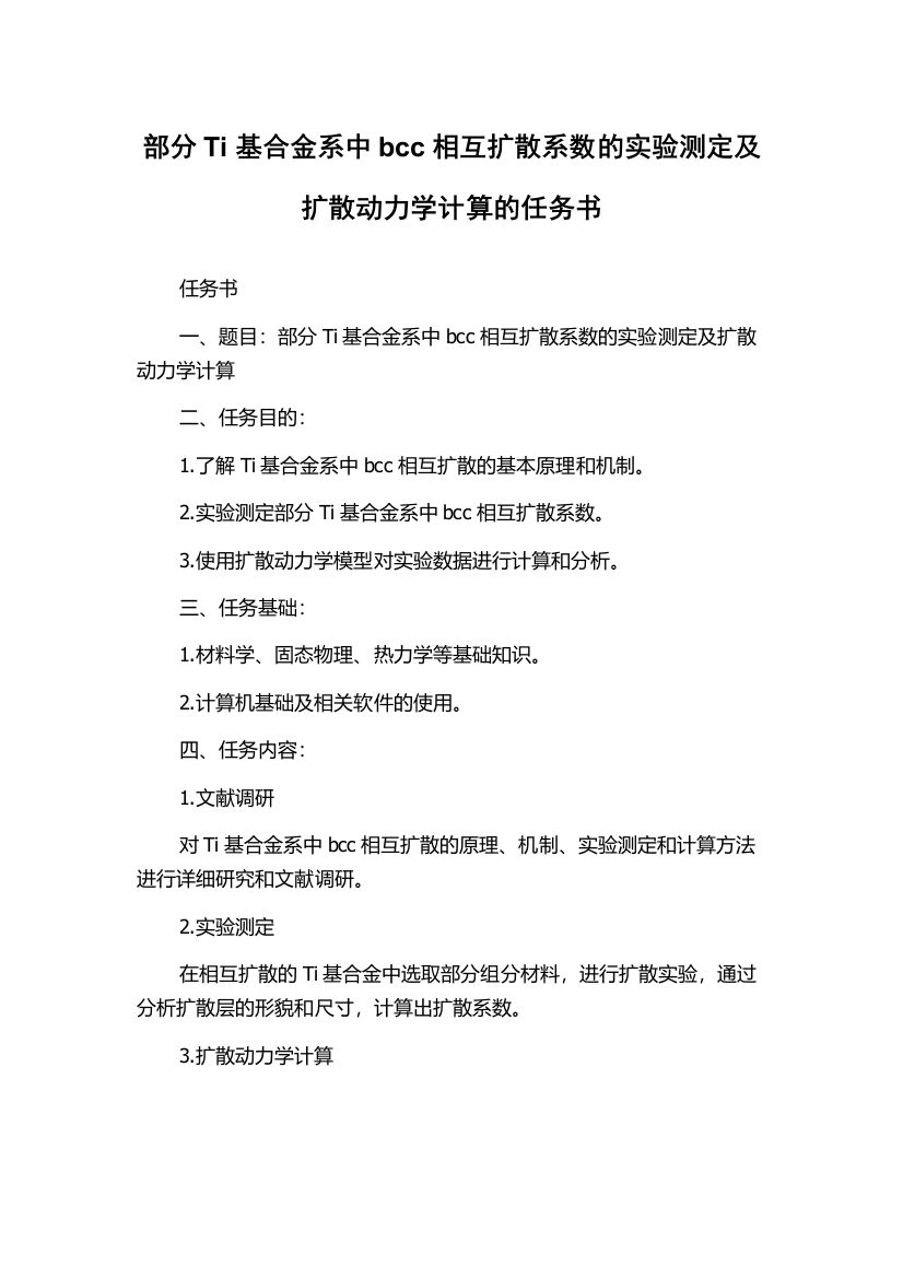 部分Ti基合金系中bcc相互扩散系数的实验测定及扩散动力学计算的任务书