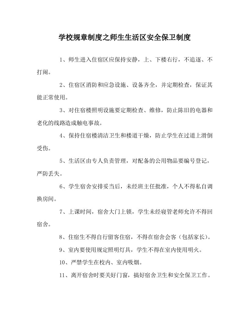 学校规章制度之师生生活区安全保卫制度WORD版