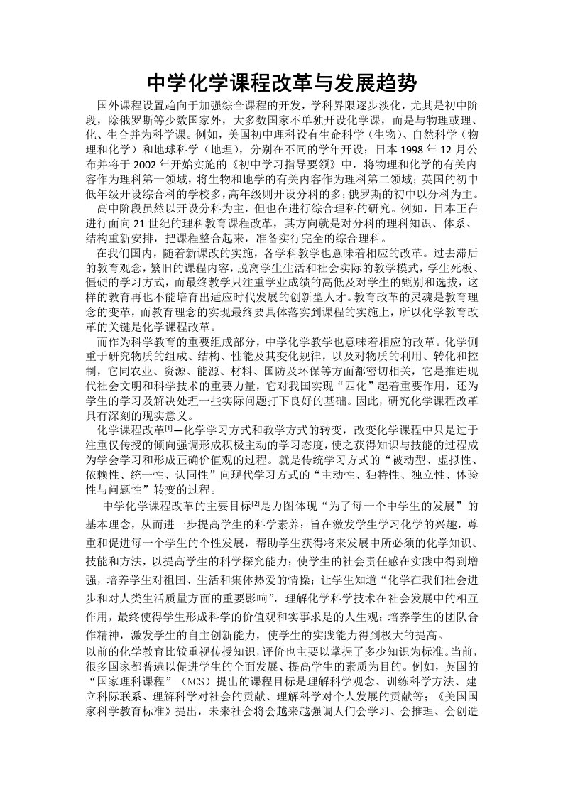 中学化学课程改革与发展趋势