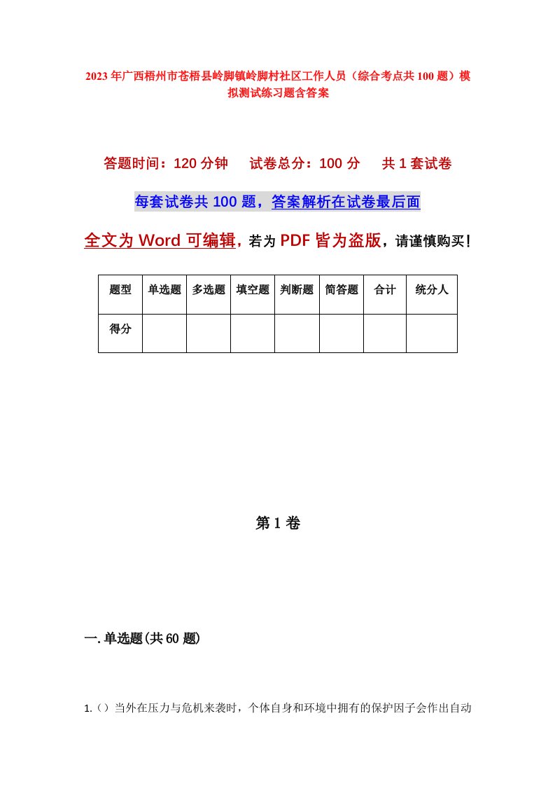 2023年广西梧州市苍梧县岭脚镇岭脚村社区工作人员综合考点共100题模拟测试练习题含答案