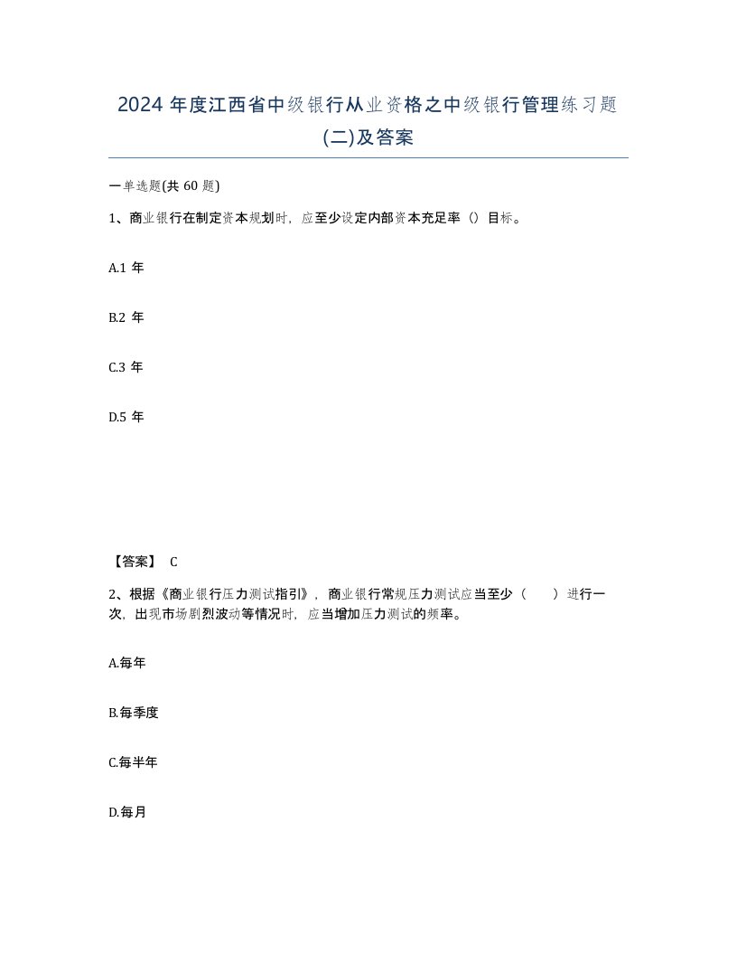 2024年度江西省中级银行从业资格之中级银行管理练习题二及答案