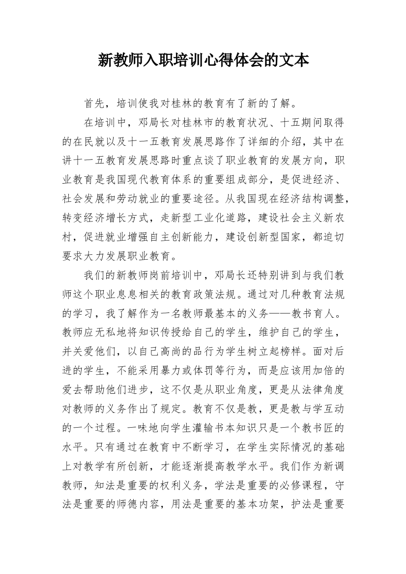 新教师入职培训心得体会的文本