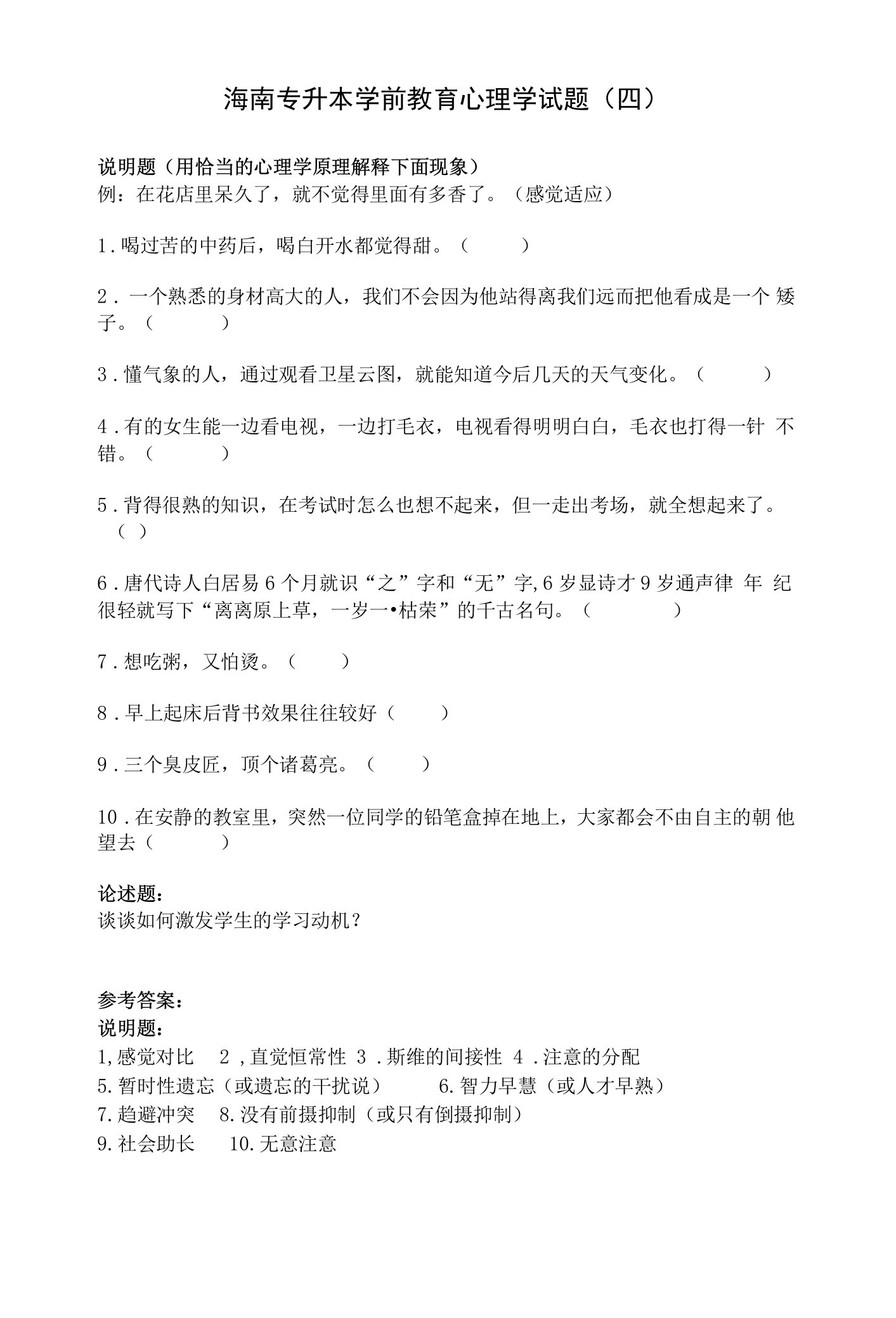 海南专升本学前教育心理学试题（四）