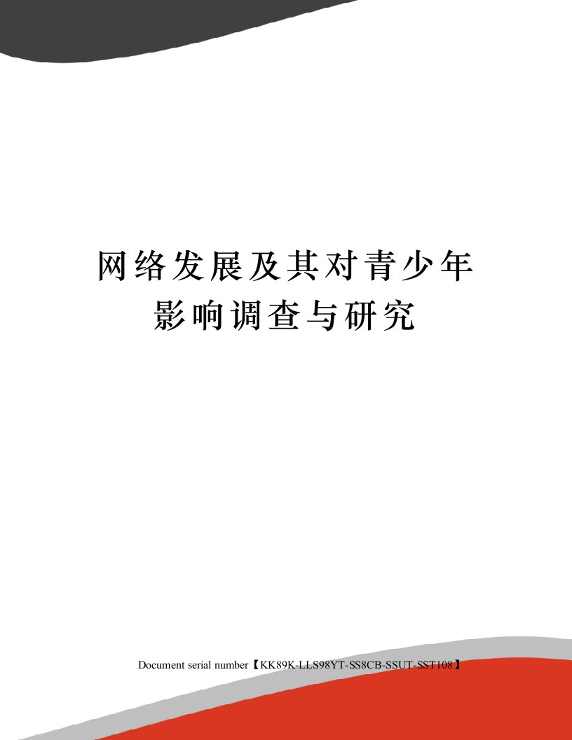 网络发展及其对青少年影响调查与研究