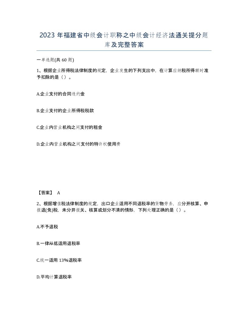 2023年福建省中级会计职称之中级会计经济法通关提分题库及完整答案