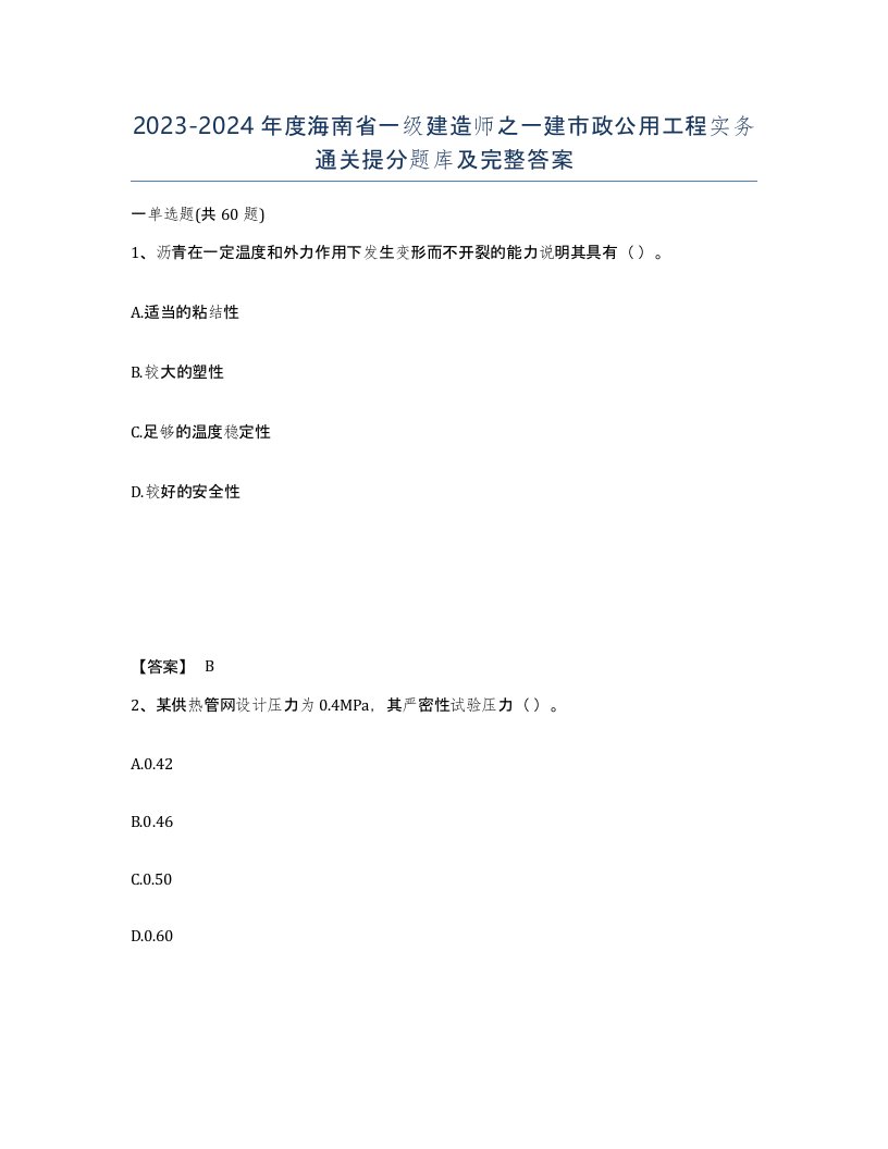 2023-2024年度海南省一级建造师之一建市政公用工程实务通关提分题库及完整答案