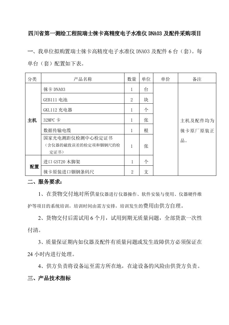 瑞士徕卡高精度电子水准仪DNA03