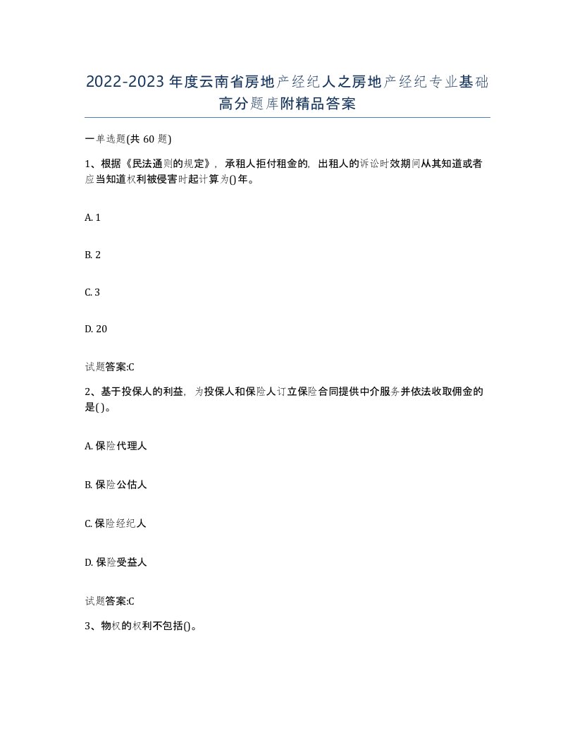 2022-2023年度云南省房地产经纪人之房地产经纪专业基础高分题库附答案