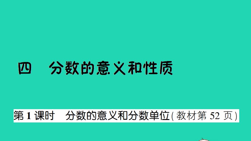 五年级数学下册四分数的意义和性质第1课时分数的意义和分数单位作业课件苏教版