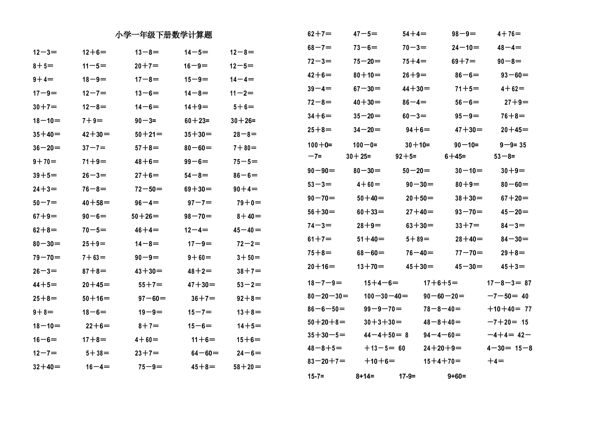 人教版小学一年级下册数学计算题