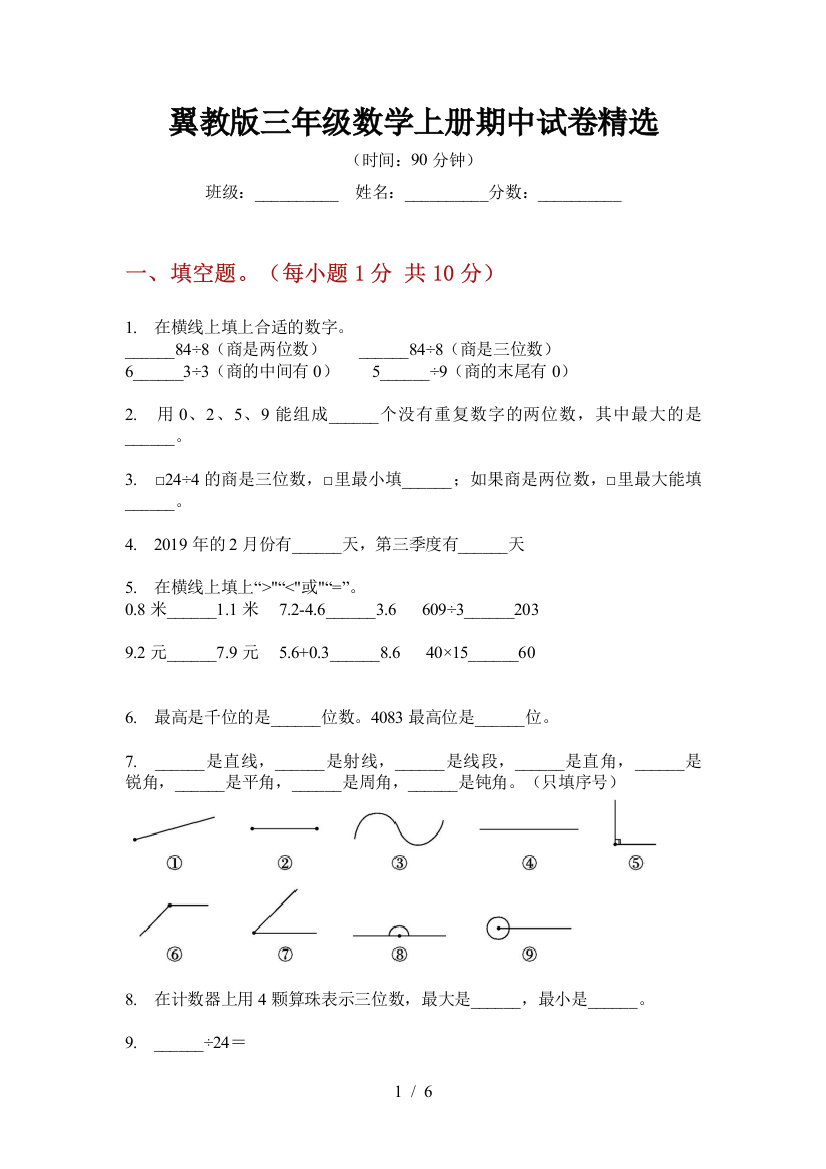 翼教版三年级数学上册期中试卷精选