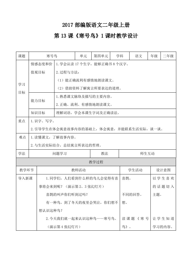 《寒号鸟》教案(人教部编版)