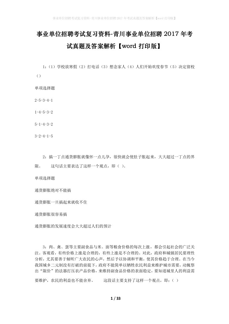 事业单位招聘考试复习资料-青川事业单位招聘2017年考试真题及答案解析word打印版